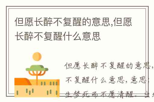 但愿长醉不复醒的意思,但愿长醉不复醒什么意思