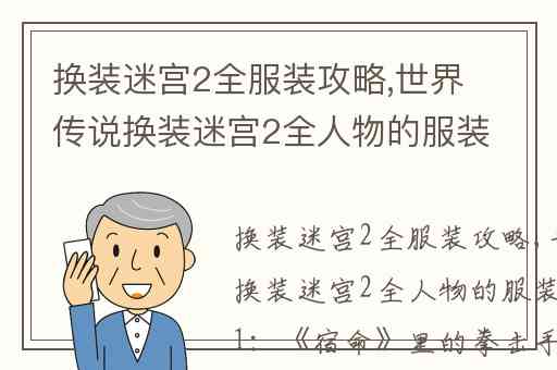 换装迷宫2全服装攻略,世界传说换装迷宫2全人物的服装怎么拿