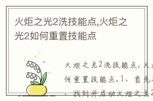 火炬之光2洗技能点,火炬之光2如何重置技能点