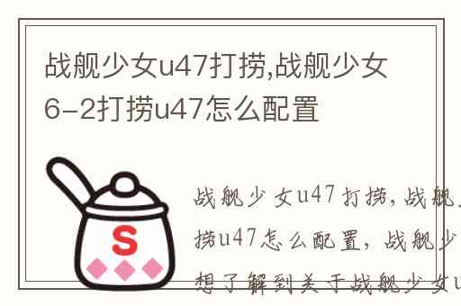 战舰少女u47打捞,战舰少女6-2打捞u47怎么配置