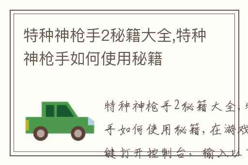 特种神枪手2秘籍大全,特种神枪手如何使用秘籍