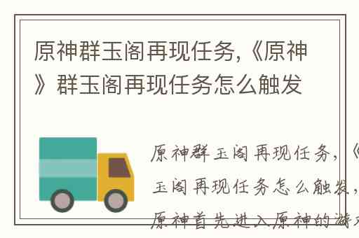 原神群玉阁再现任务,《原神》群玉阁再现任务怎么触发
