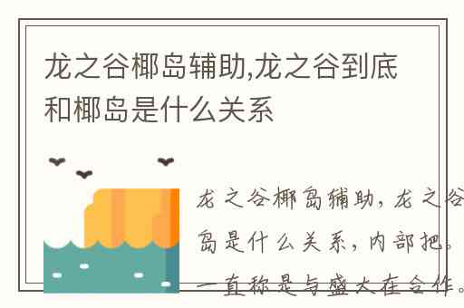 龙之谷椰岛辅助,龙之谷到底和椰岛是什么关系