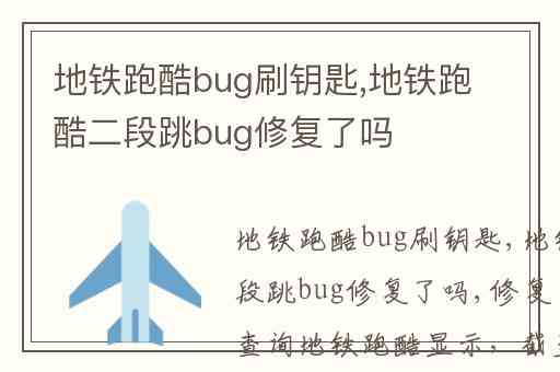 地铁跑酷bug刷钥匙,地铁跑酷二段跳bug修复了吗