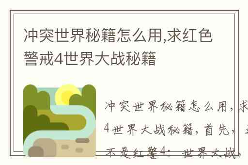 冲突世界秘籍怎么用,求红色警戒4世界大战秘籍
