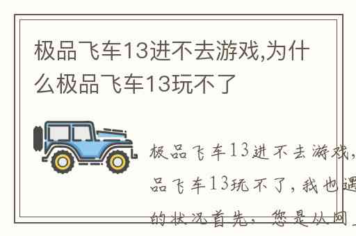 极品飞车13进不去游戏,为什么极品飞车13玩不了