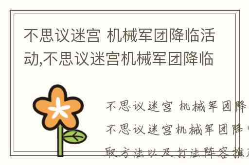 不思议迷宫 机械军团降临活动,不思议迷宫机械军团降临心脏获取方法以及打法阵容推荐