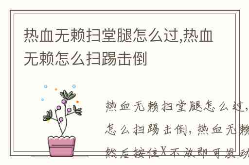 热血无赖扫堂腿怎么过,热血无赖怎么扫踢击倒