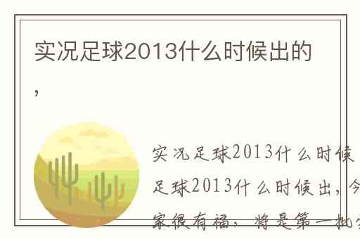 实况足球2013什么时候出的,