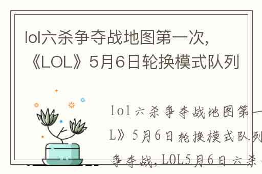 lol六杀争夺战地图第一次,《LOL》5月6日轮换模式队列——六杀争夺战