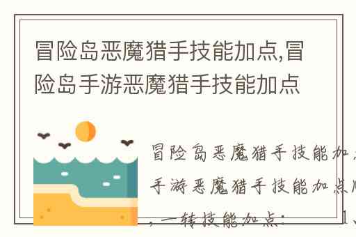 冒险岛恶魔猎手技能加点,冒险岛手游恶魔猎手技能加点顺序解析