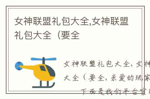 女神联盟礼包大全,女神联盟礼包大全(要全