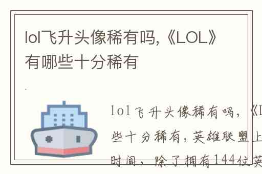 lol飞升头像稀有吗,《LOL》有哪些十分稀有