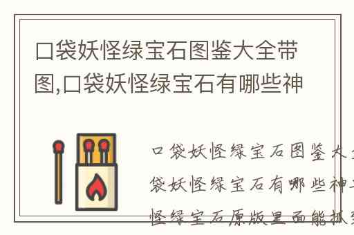 口袋妖怪绿宝石图鉴大全带图,口袋妖怪绿宝石有哪些神兽