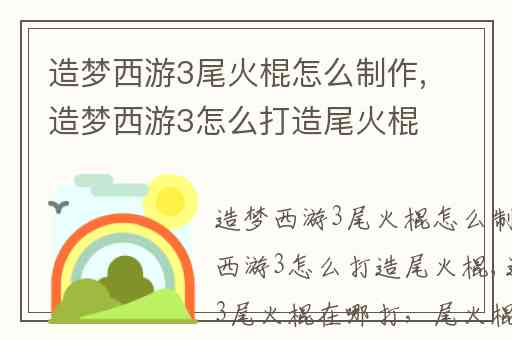 造梦西游3尾火棍怎么制作,造梦西游3怎么打造尾火棍