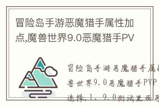 冒险岛手游恶魔猎手属性加点,魔兽世界9.0恶魔猎手PVP天赋加点选择