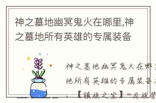 神之墓地幽冥鬼火在哪里,神之墓地所有英雄的专属装备怎么合