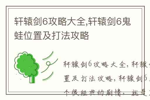 轩辕剑6攻略大全,轩辕剑6鬼蛙位置及打法攻略