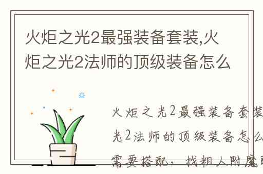 火炬之光2最强装备套装,火炬之光2法师的顶级装备怎么搭配