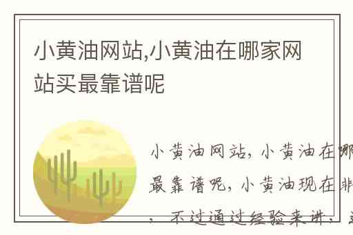 小黄油网站,小黄油在哪家网站买最靠谱呢
