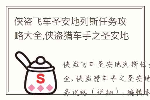 侠盗飞车圣安地列斯任务攻略大全,侠盗猎车手之圣安地列斯的任务攻略（详细）