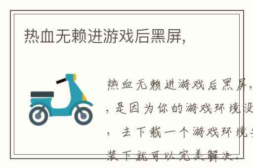 热血无赖进游戏后黑屏,