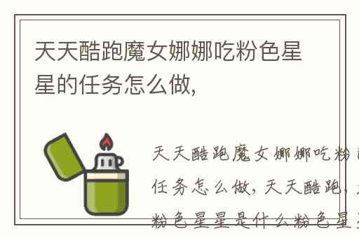 天天酷跑魔女娜娜吃粉色星星的任务怎么做,