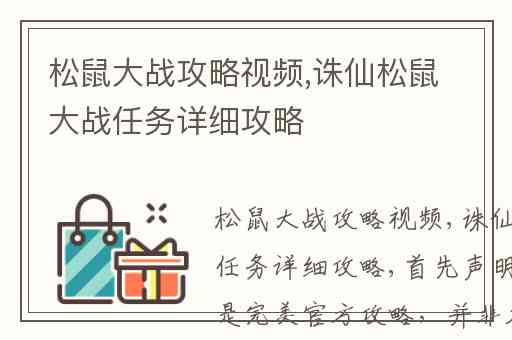 松鼠大战攻略视频,诛仙松鼠大战任务详细攻略