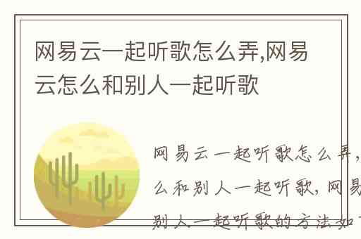 网易云一起听歌怎么弄,网易云怎么和别人一起听歌