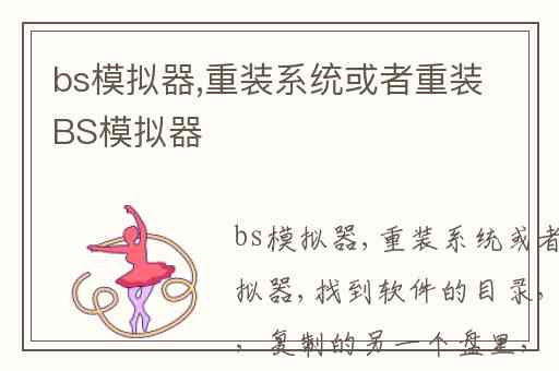 bs模拟器,重装系统或者重装BS模拟器