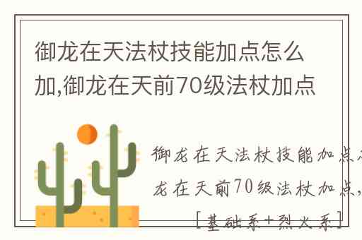 御龙在天法杖技能加点怎么加,御龙在天前70级法杖加点