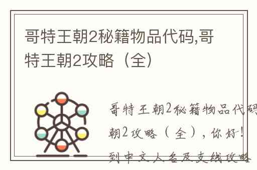 哥特王朝2秘籍物品代码,哥特王朝2攻略（全）