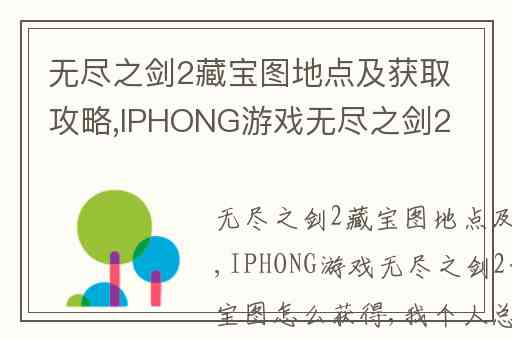 无尽之剑2藏宝图地点及获取攻略,IPHONG游戏无尽之剑2的隐藏藏宝图怎么获得