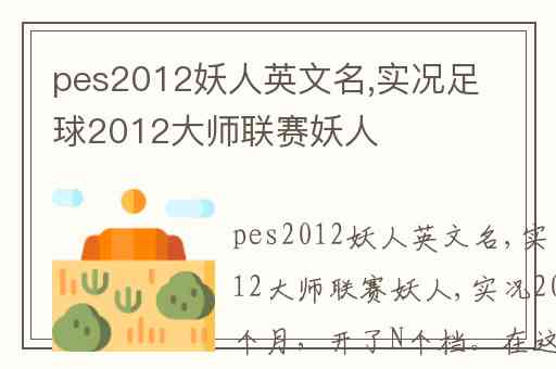 pes2012妖人英文名,实况足球2012大师联赛妖人