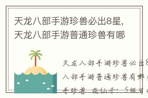 天龙八部手游珍兽必出8星,天龙八部手游普通珍兽有哪些