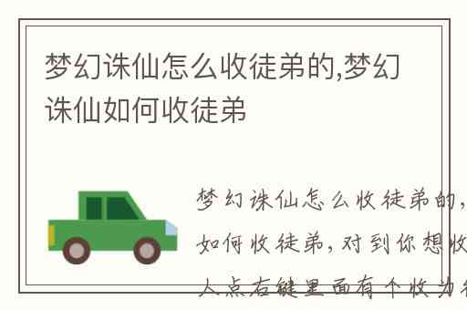 梦幻诛仙怎么收徒弟的,梦幻诛仙如何收徒弟