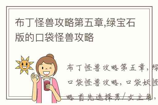 布丁怪兽攻略第五章,绿宝石版的口袋怪兽攻略