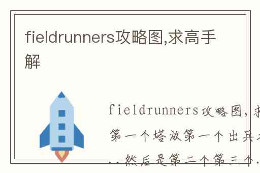 fieldrunners攻略图,求高手解