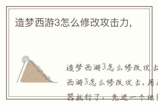 造梦西游3怎么修改攻击力,