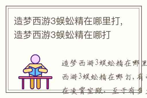 造梦西游3蜈蚣精在哪里打,造梦西游3蜈蚣精在哪打
