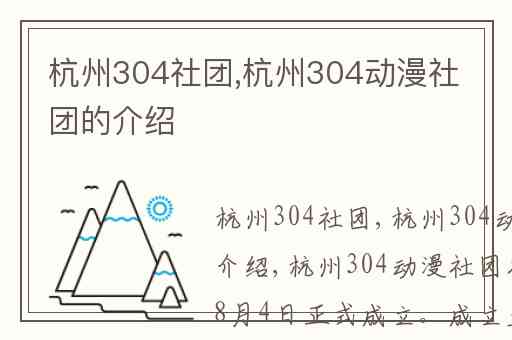 杭州304社团,杭州304动漫社团的介绍