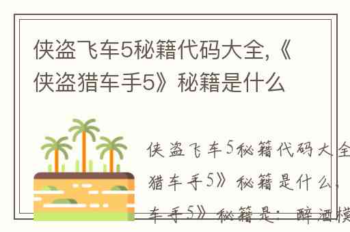 侠盗飞车5秘籍代码大全,《侠盗猎车手5》秘籍是什么