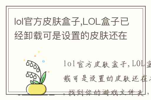 lol官方皮肤盒子,LOL盒子已经卸载可是设置的皮肤还在怎么处理
