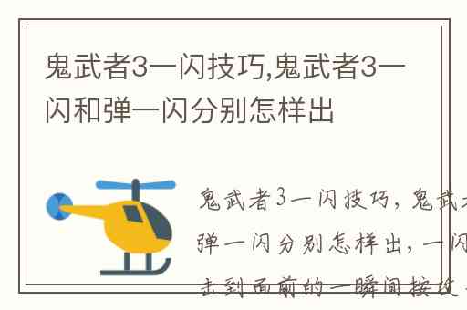 鬼武者3一闪技巧,鬼武者3一闪和弹一闪分别怎样出