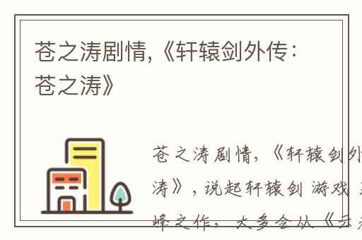 苍之涛剧情,《轩辕剑外传：苍之涛》