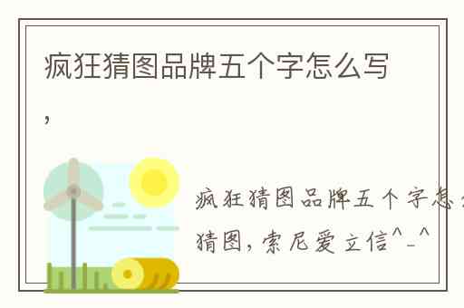 疯狂猜图品牌五个字怎么写,