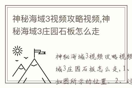 神秘海域3视频攻略视频,神秘海域3庄园石板怎么走
