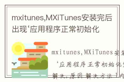 mxitunes,MXiTunes安装完后出现‘应用程序正常初始化失败'怎么解决