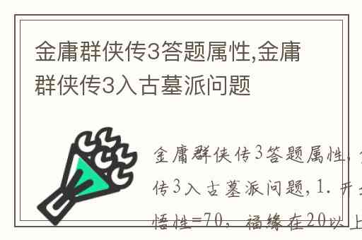 金庸群侠传3答题属性,金庸群侠传3入古墓派问题