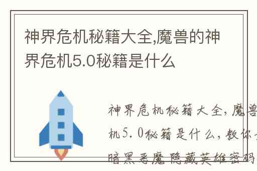 神界危机秘籍大全,魔兽的神界危机5.0秘籍是什么